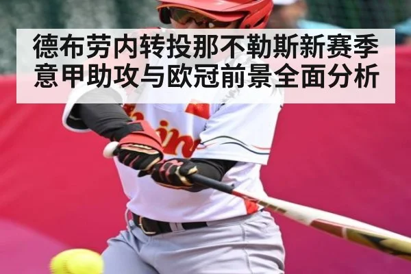 德布劳内转投那不勒斯新赛季意甲助攻与欧冠前景全面分析 | www.c7c7.app